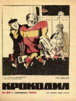 Обложка для Крокодил, 1966 , № 34.pdf